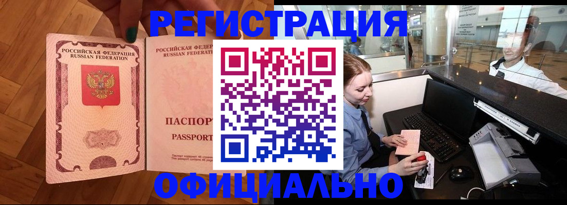 прописка для работы в Светлом